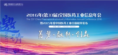 2016年（第33届）全国医药工业信息年会