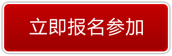 立即